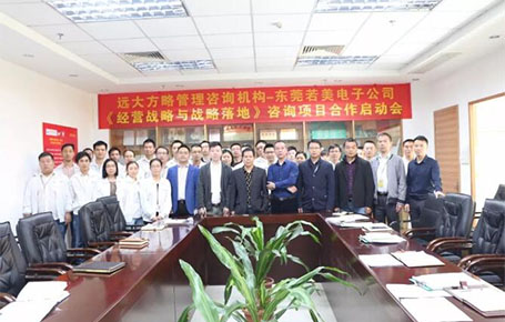 電子行業 | 東莞若美攜手遠大方略，創新經營戰略