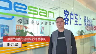 客戶(hù)見(jiàn)證—惠州德勝電線(xiàn)（人才戰(zhàn)略）