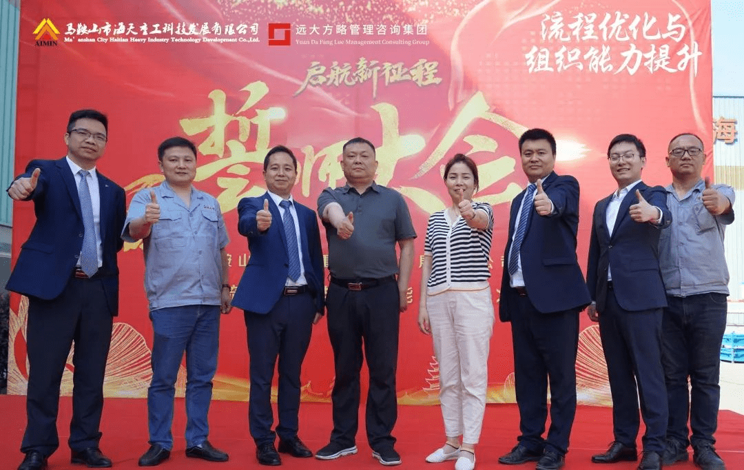 馬鞍山市海天重工科技發展有限公司“流程優化與組織能力提升”項目案例