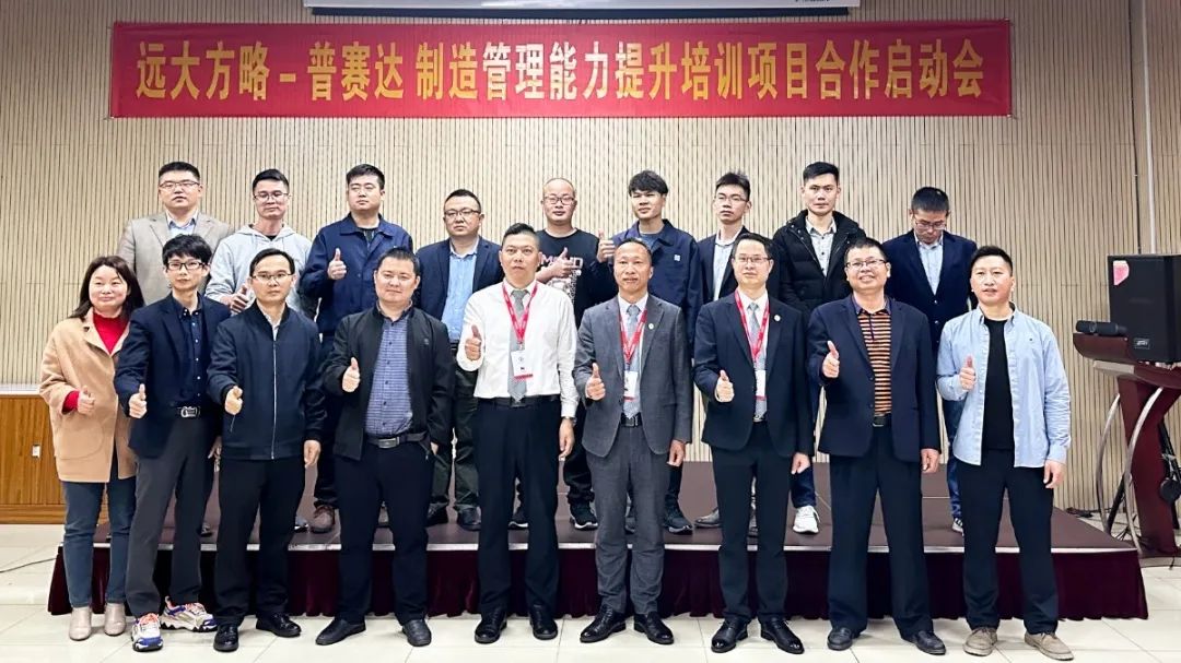 抓根本 強實力 ▏普賽達(dá)攜手遠(yuǎn)大方略開啟《制造管理能力提升》咨詢項目
