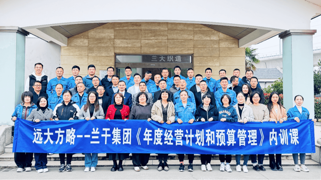 思維升級 ▏江蘇蘭干集團攜手遠(yuǎn)大方略為核心團隊賦能