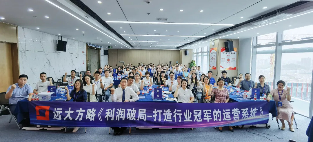 課程回顧 | 3大運營模式突破增長困境，遠大方略助力企業(yè)打開利潤增長之門