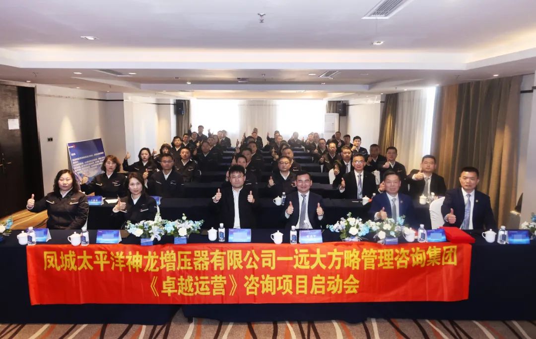 渦輪增壓器行業 | 神龍增壓器攜手遠大方略啟動《卓越運營管理》咨詢項目
