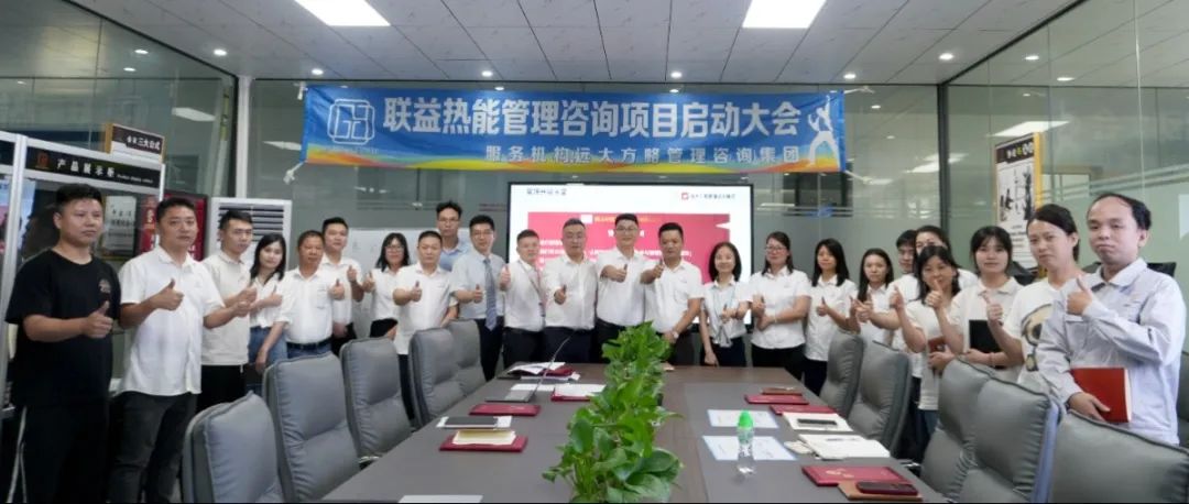 電子行業 ▏聯益熱能攜手遠大方略啟動《卓越運營管理》咨詢項目