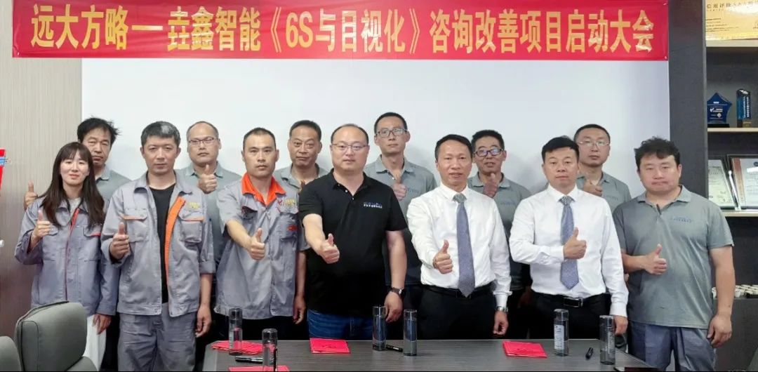 裝備-設備行業 | 青島垚鑫智能科技攜手遠大方略開啟《6S與目視化管理》咨詢項目