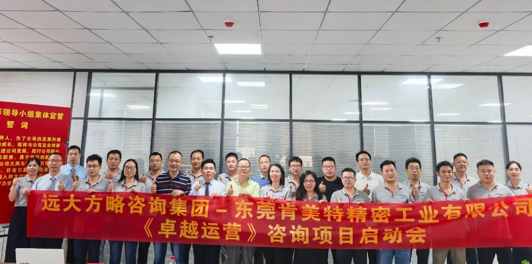 精密五金行業(yè) | 肯美特攜手遠(yuǎn)大方略啟動《卓越運營》咨詢項目